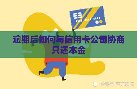 逾期后如何与信用卡公司协商只还本金