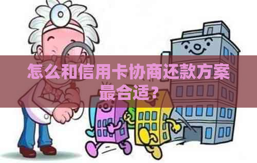 怎么和信用卡协商还款方案最合适？