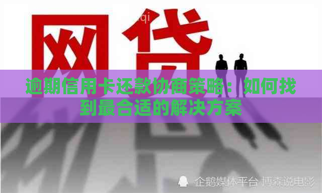 逾期信用卡还款协商策略：如何找到最合适的解决方案