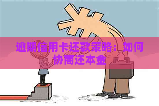 逾期信用卡还款策略：如何协商还本金