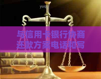 与信用卡银行协商还款方案电话和写法