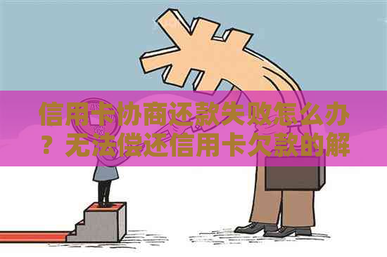 信用卡协商还款失败怎么办？无法偿还信用卡欠款的解决方案和建议