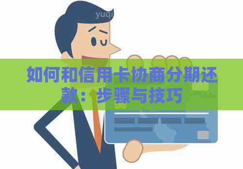 如何和信用卡协商分期还款：步骤与技巧