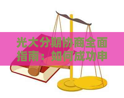 光大分期协商全面指南：如何成功申请、利率计算与还款方式解析