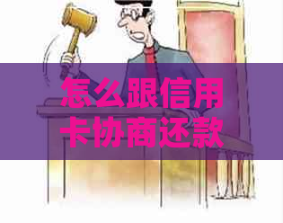 怎么跟信用卡协商还款电话