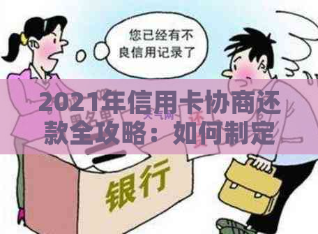 2021年信用卡协商还款全攻略：如何制定还款计划、与银行协商更划算