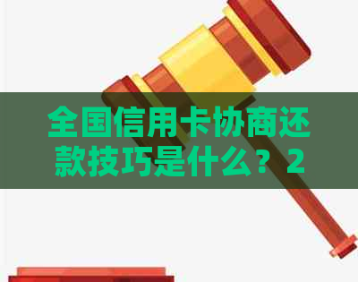 全国信用卡协商还款技巧是什么？2021年如何操作？