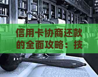 信用卡协商还款的全面攻略：技巧、方法与注意事项