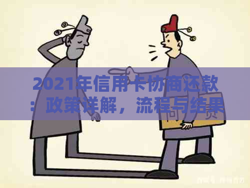 2021年信用卡协商还款：政策详解，流程与结果预测，以及可能的影响