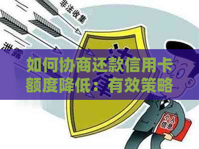 如何协商还款信用卡额度降低：有效策略与建议