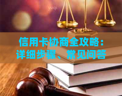 信用卡协商全攻略：详细步骤、常见问答及影响因素分析，助您顺利解决问题