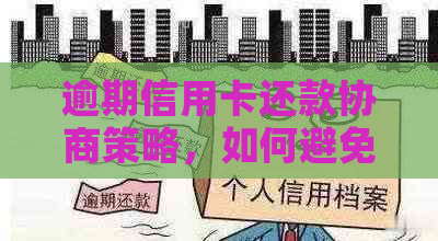 逾期信用卡还款协商策略，如何避免支付困境？