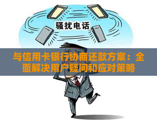 与信用卡银行协商还款方案：全面解决用户疑问和应对策略