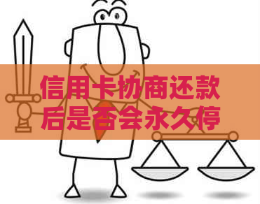 信用卡协商还款后是否会永久停用？了解相关影响及解决办法