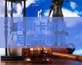 信用卡逾期后能否协商本金减免？了解这些关键信息很重要