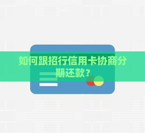 如何跟招行信用卡协商分期还款？