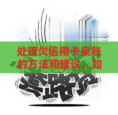 处理欠信用卡呆账的方法和建议，如何减免利息？