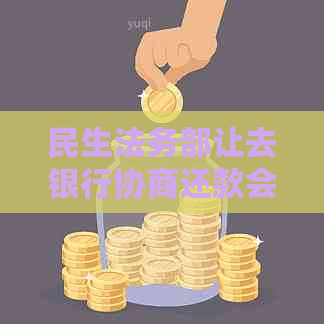 民生法务部让去银行协商还款会被警察带走吗？这是真的吗？