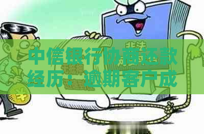 中信银行协商还款经历：逾期客户成功摆脱债务的天涯分享