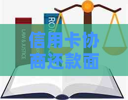 信用卡协商还款面签是什么意思-信用卡协商还款面签是什么意思啊