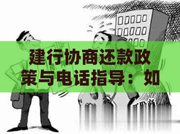 建行协商还款政策与电话指导：如何成功申请？分期类型解读