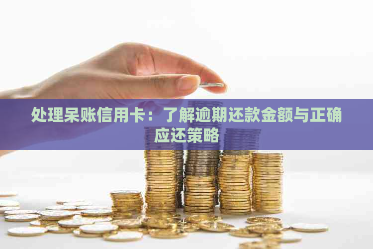 处理呆账信用卡：了解逾期还款金额与正确应还策略