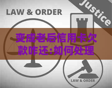 变成老后信用卡欠款咋还:如何处理成为老后的信用卡债务问题？