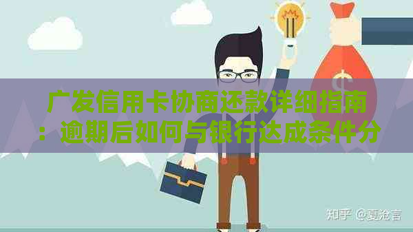 广发信用卡协商还款详细指南：逾期后如何与银行达成条件分期还款