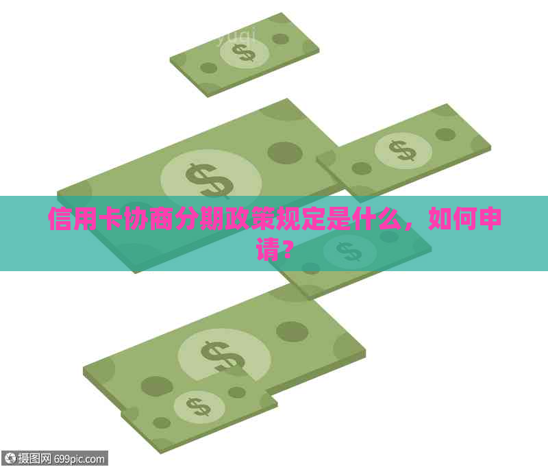 信用卡协商分期政策规定是什么，如何申请？