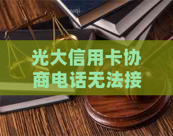 光大信用卡协商电话无法接通？尝试以下解决方法和相关问题一览