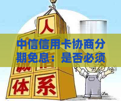 中信信用卡协商分期免息：是否必须还10?成功账单会显示吗？先付30可行？