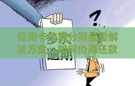 信用卡协商分期全面解决方案：如何协商还款期数、利率及影响？