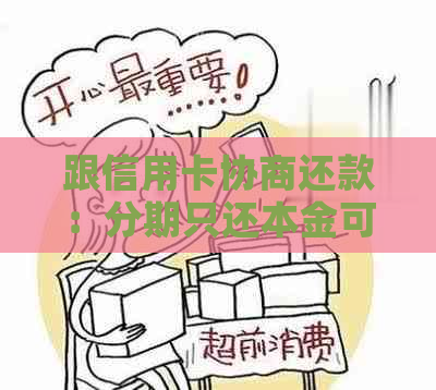 跟信用卡协商还款：分期只还本金可行吗？