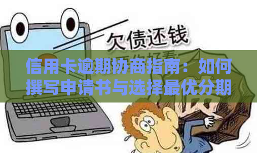 信用卡逾期协商指南：如何撰写申请书与选择更优分期方案