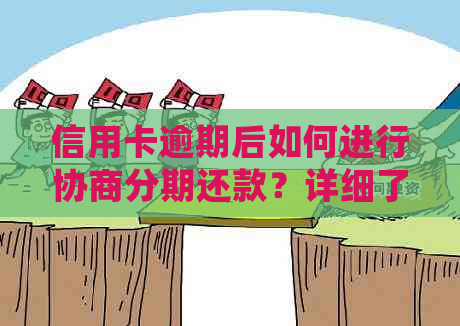 信用卡逾期后如何进行协商分期还款？详细了解流程与银行操作