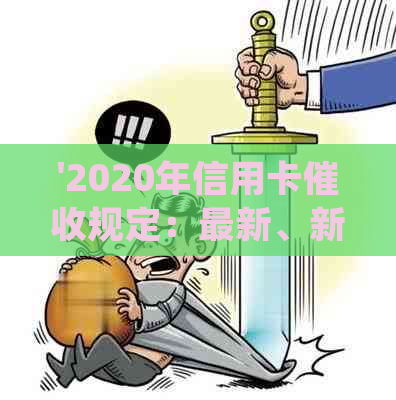 '2020年信用卡规定：最新、新规定、3月1号新规、法律法规与逾期'