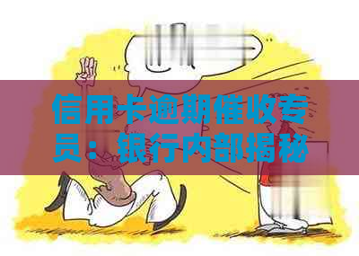 信用卡逾期专员：银行内部揭秘，工作内容与挑战是什么？