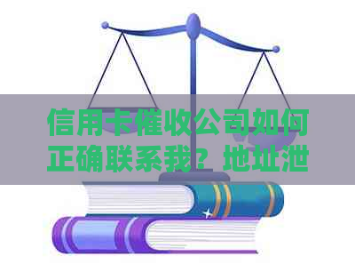 信用卡公司如何正确联系我？地址泄露后应如何保护个人信息？