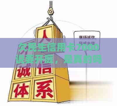 欠民生信用卡7000说要开庭，是真的吗收到当地立案短信