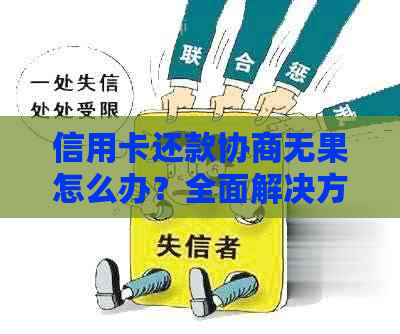 信用卡还款协商无果怎么办？全面解决方案助您顺利上岸