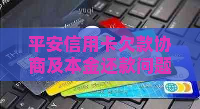 平安信用卡欠款协商及本金还款问题解决