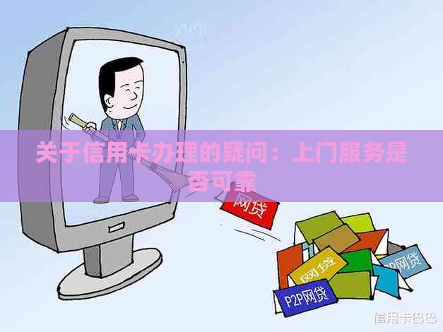 关于信用卡办理的疑问：上门服务是否可靠