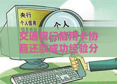 交通银行信用卡协商还款成功经验分享：最新政策助力缓解经济压力