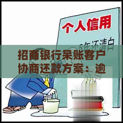 招商银行呆账客户协商还款方案：逾期后如何处理本金？