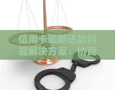 信用卡逾期还款问题解决方案：协商分期详细指南