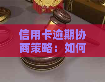 信用卡逾期协商策略：如何有效解决逾期问题，降低信用损失并维护个人信用