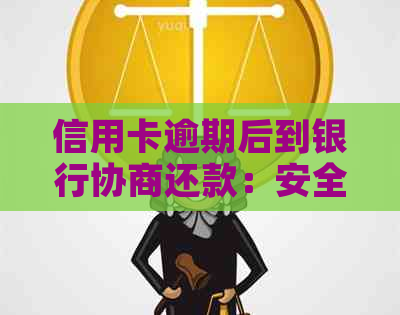 信用卡逾期后到银行协商还款：安全性与可靠性的探讨