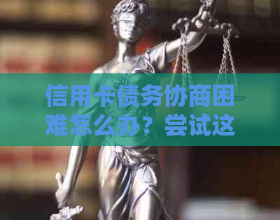 信用卡债务协商困难怎么办？尝试这些有效方法来解决问题并避免利息累积！