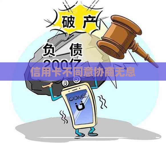 信用卡不同意协商无息