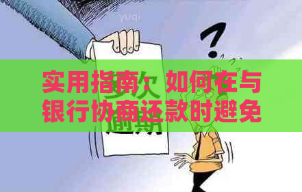 实用指南：如何在与银行协商还款时避免信用卡陷阱